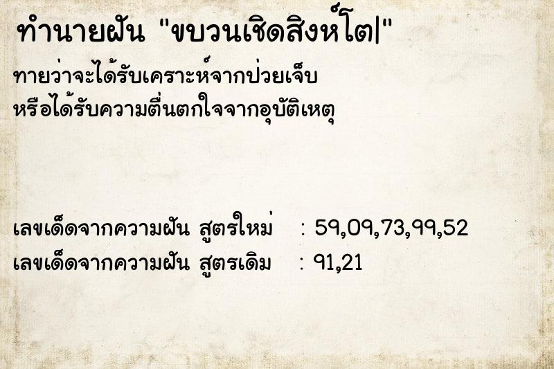 ทำนายฝันขบวนเชิดสิงห์โต| ทำนายฝันทำนายฝันขบวนเชิดสิงห์โต|